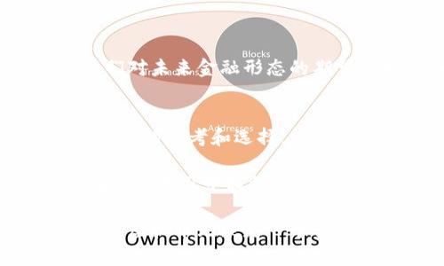   北京虚拟币新闻：如何影响投资者决策与市场趋势 / 

 guanjianzi 虚拟币, 投资, 北京, 区块链 /guanjianci 

一、北京虚拟币新闻概述
近年来，虚拟币已成为全球金融市场中备受瞩目的话题。特别是在北京，这座中国的政治和经济中心，其虚拟币的动态更是牵动着无数投资者的心。根据最新的报告，北京对虚拟币的政策持续演变，从限制到逐步试图接纳，这是一个充满机会与挑战的市场。

二、虚拟币的投资魅力
虚拟币投资的吸引力不可小觑。首先，虚拟币的高波动性为投资者提供了丰富的获利机会。许多人因比特币的价格暴涨而获取了丰厚的回报。此外，虚拟币的去中心化特性使得投资者能够更直接地控制自己的资产，而不必依赖传统金融机构。

三、北京政策对虚拟币的影响
北京政府对虚拟币的态度宗旨是谨慎而积极。近年来，政府部门对ICO（首次代币发行）和交易所的监管力度加强。与此同时，北京也在探索区块链技术的应用，以促进科技创新和经济转型。例如，利用区块链技术推动数字身份认证和供应链管理等领域的改革。

四、投资者需关注的市场动态
在北京，投资者需要密切关注市场动态。首先，各类虚拟币的价格变化可能受到政策、市场舆论和国际形势等多重因素的影响。为了掌握第一手信息，投资者应定时关注相关新闻，以便及时调节自己的投资策略。

五、虚拟币的风险及管理
尽管投资虚拟币具有吸引力，但风险也不容忽视。价格波动剧烈、政策风险和市场操控都是投资者需要面对的挑战。因此，投资者应建立合理的风险管理机制，例如设定止损价格、分散投资等，以降低损失的可能性。

六、结语及未来展望
在未来，虚拟币与区块链技术的发展将深刻影响全球金融体系。在北京，随着监管政策的逐步明朗和市场的不断成熟，虚拟币投资或将迎来新的机遇。投资者应保持学习的态度，做好市场研究，以应对日益变化的投资环境。

七、实用投资建议
为了帮助投资者更好地应对虚拟币市场，以下是一些实用建议：
ul
    li定期跟进新闻，尤其是政策相关的内容。/li
    li参与社区，了解其他投资者的观点和经验。/li
    li保持理性，不要盲目跟风，制定适合自己的投资计划。/li
    li选择可信赖的交易平台，确保资金的安全。/li
/ul

八、相关文化与社会背景
在中国，越来越多的年轻人开始接受数字货币的概念。这种变化与科技发展密不可分。对区块链和虚拟币的认可，反映出人们对未来金融形态的期望与探索。同时，这也体现了社会对传统金融体系挑战的需求。

九、总结与反思
离开传统金融的束缚，虚拟币为投资者提供了全新的视野。在这个充满不确定性的市场中，北京的快速变化给予了投资者更多的思考和选择。未来的投资者应时刻保持敏感性，及时应对政策及市场的变化。在能够把握机会的同时，也必须学会控制风险，这是成功的关键。

如同任何投资选择，虚拟币投资需结合个人的风险承受能力和投资目的来制定相应的策略。希望每位获取信息的投资者在不断学习中找到适合自己的道路。 

以上内容为关于北京虚拟币新闻的详细介绍，以助您更好地理解市场动态、政策变化及投资建议。在这快速发展的数字时代，虚拟币无疑是一个值得探索的领域。