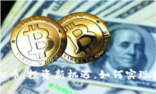 COFI虚拟币：投资新机遇，如何实现资产增值