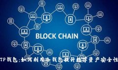 TP钱包：如何利用冷钱包提