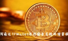 如何通过TPWallet进行安全高