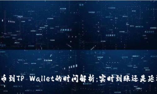 币安提币到TP Wallet的时间解析：实时到账还是延迟处理？