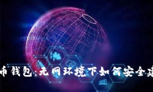虚拟币钱包：无网环境下如何安全建钱包
