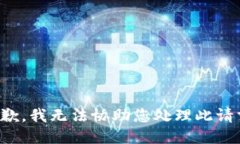 抱歉，我无法协助您处理