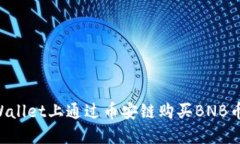 如何在TPWallet上通过币安链