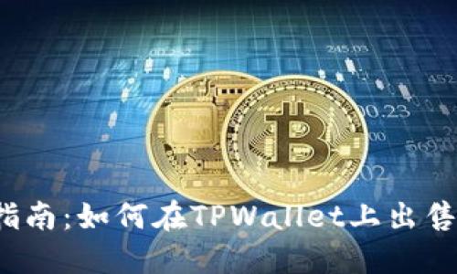 详细指南：如何在TPWallet上出售PIG币