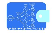 详细指南：如何在TPWalle