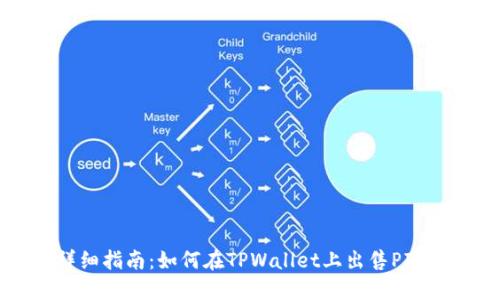 详细指南：如何在TPWallet上出售PIG币