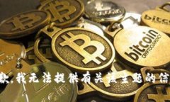 抱歉，我无法提供有关该
