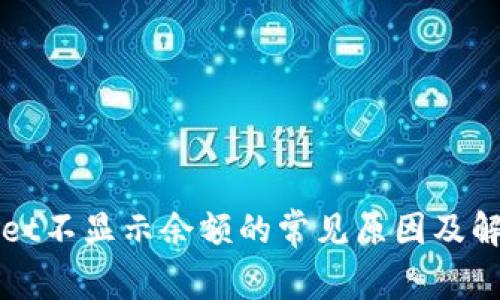 TPWallet不显示余额的常见原因及解决方案