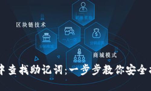 如何在TPWallet中查找助记词：一步步教你安全找回数字货币钱包