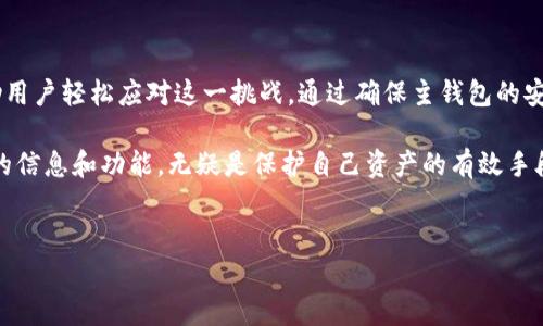 TP的子钱包没有助记词，该如何应对？

在数字资产管理的过程中，助记词被认为是保障钱包安全的重要组成部分。然而，有些用户可能会遇到一个问题，那就是TP的子钱包没有助记词。这种情况可能会引起恐慌，尤其是用户担心如何保护自己的资产。本文将深入探讨这一问题，提供有效的解决方案并讨论相关概念和细节。

理解TP子钱包及其特点

TP钱包，即TokenPocket，是一个广受欢迎的数字货币钱包。它支持多种区块链资产，用户可以轻松管理他们的数字货币。然而，TP钱包有时会允许用户创建子钱包。这些子钱包的设计是在主钱包下，旨在提高资产管理的灵活性。

通常情况下，主钱包会生成助记词。这些助记词用于恢复钱包和保护资产。助记词是由一系列随机单词组成，用户需要妥善保存以防丢失。然而，有时在创建子钱包时，可能没有助记词的生成。这就可能导致一些用户感到不安和困惑。

为什么TP的子钱包没有助记词？

TP的子钱包没有助记词的情况可以有多种原因。首先，子钱包的设计是为了在主钱包的框架内进行管理。子钱包的创建可能并不需要单独的助记词。实际上，子钱包的私钥是与主钱包关联的。

这意味着，只要用户拥有主钱包的助记词或私钥，就可以恢复子钱包及其资产。这种设计的好处是用户可以在一个主钱包中管理多个子钱包，而不必为每个子钱包单独管理助记词或私钥。

如何安全管理没有助记词的子钱包？

尽管子钱包没有助记词，用户仍然可以采取一些有效的措施确保资产安全。首先，用户需要确保主钱包的安全性。使用强密码，并定期更新以加强安全性。

另外，启用两步验证功能是一个有效的安全措施。这个功能可以为用户的资产增加一层额外保护。因此，即使有人获得了主钱包的访问权限，他们也无法在没有第二层验证的情况下进行交易。

用户还应考虑定期备份主钱包。虽然助记词非常重要，但备份私钥同样重要。将主钱包的私钥安全地存储在不同的地方，这样即使发生意外，用户仍然可以恢复他们的资产。

如何恢复佛教式子钱包的资产

当用户在没有助记词的情况下需要恢复子钱包的资产时，他们可以通过主钱包的助记词或私钥来完成。这是这一设计的关键优势所在。

用户只需在TP钱包应用中，选择“恢复钱包”选项，输入主钱包的助记词。在成功恢复后，子钱包及其资产将会自动返回到应用中。

常见问题解答

strong1. 如果我丢失了主钱包的助记词，我还能找回我的子钱包吗？/strong

不幸的是，如果主钱包的助记词丢失，用户将无法恢复子钱包的资产。因此，妥善保存主钱包的助记词是确保资产安全的关键。

strong2. 子钱包可以在不同设备上使用吗？/strong

是的，子钱包是与主钱包相连的。因此，只要在不同设备上用主钱包的助记词恢复钱包，就可以在其他设备上访问子钱包及其资产。

strong3. 我可以为子钱包设置独立的密码吗？/strong

TP钱包的子钱包设计是围绕主钱包运作的，通常不支持独立密码。安全措施主要集中在主钱包的安全性上。

总结

在TP钱包的使用过程中，子钱包没有助记词的情况确实可能让用户感到困惑。但掌握如何管理和使用主钱包，能够帮助用户轻松应对这一挑战。通过确保主钱包的安全性，并了解如何恢复子钱包的资产，用户可以在数字资产的世界中更自信地进行管理。

无论是初学者还是有经验的用户，都应对自己的数字资产保持警惕，时刻关注安全问题。关注TP钱包的更新，获取最新的信息和功能，无疑是保护自己资产的有效手段。

TP钱包, 子钱包, 助记词, 数字资产管理/guanjianci  
TP的子钱包没有助记词，该如何应对？