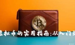 获取虚拟币的实用指南：