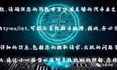 在使用tpwallet进行加密货币的交易和提取时，有时