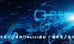 如何创建一个引人注目的TPWallet图标 | 提升用户信