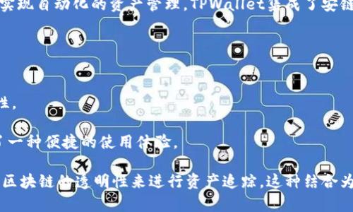 “tpwallet安链”是指TPWallet对安链（AnChain）技术的支持和应用。TPWallet是一个多链钱包，支持多种区块链资产的管理和交易，而安链则是一种基于区块链技术的安全链，通常用于提高数字资产的安全性和追踪性。

安链的核心是通过区块链的不可篡改性和透明性，确保交易的安全性，并通过智能合约实现自动化的资产管理。TPWallet集成了安链，意味着用户可以在TPWallet中安全地使用和管理基于安链的数字资产。

同时，安链的应用主要集中在以下几个方面：

1. **安全性**：安链通过加密技术保护用户资产，防止黑客攻击和资产盗窃。
2. **透明性**：所有交易记录都保存在区块链上，用户可以随时查阅，确保交易的透明性。
3. **自动化**：通过智能合约，安链可以实现自动交易和资产管理，提升效率。
4. **便捷性**：TPWallet使得用户能够在移动设备上随时随地管理和交易资产，提供了一种便捷的使用体验。

使用TPWallet与安链结合的用户，可以享受到更高的安全性和便捷性，同时也能够利用区块链的透明性来进行资产追踪。这种结合为用户提供了一个值得信赖的数字资产管理平台。