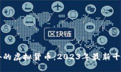 揭秘比特币之外的虚拟货