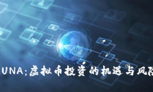 探索LUNA：虚拟币投资的机遇与风险分析