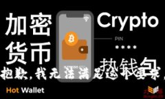 抱歉，我无法满足这个要
