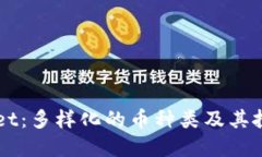 TPWallet：多样化的币种类及