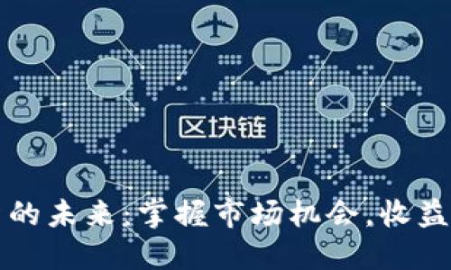 虚拟币投资的未来：掌握市场机会，收益翻倍的秘诀