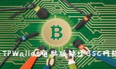 如何解决TPWallet电脑版缺少