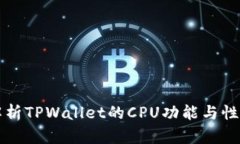 深入解析TPWallet的CPU功能与