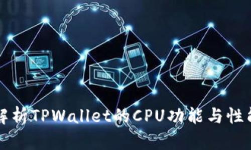 深入解析TPWallet的CPU功能与性能提升