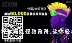虚拟币仿造：如何识别及