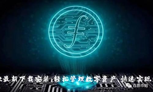 tpwallet最新下载安装：轻松管理数字资产，快速实现财富增长