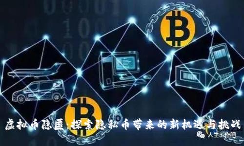 虚拟币隐匿：探索隐私币带来的新机遇与挑战