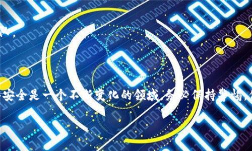 创建USDT钱包的过程相对简单。以下将详细介绍进行这一操作的步骤，以及在此过程中需要注意的若干细节和建议。

第一步：选择钱包类型

1. 确定钱包类型
在创建USDT钱包之前，您需要选择一个适合自己的钱包类型。USDT的存储主要有以下几种方式：
ul
  listrong热钱包：/strong 这种钱包通常是以应用程序或在线服务的形式存在。热钱包方便使用、快速交易，适合频繁交易的用户。/li
  listrong冷钱包：/strong 这种钱包为离线存储，安全性高。适合长期持有的用户。常见的冷钱包有硬件钱包和纸钱包。/li
/ul

2. 选择信誉好的钱包服务提供商
在选择具体的钱包类型后，您需要寻找一个可靠的服务提供商。可以参考一些知名的数字货币钱包，如Ledger、Trezor（硬件钱包），或是Exodus、Trust Wallet（热钱包）。在选择前，建议查看用户反馈和评价，以确保安全性。

第二步：创建钱包

1. 下载或注册
如果您选择的是热钱包，您需要在手机应用商店或官方网站下载相应的钱包应用。如果选择冷钱包，请按照生产商的说明进行购买和设置。

2. 创建新钱包
打开应用后，选择“创建新钱包”选项。系统通常会提示您设置一个强密码。这个密码非常重要，务必牢记。不建议使用过于简单的密码，以确保资产安全。

3. 备份助记词
大多数钱包会生成一组助记词，您需要将其备份并保存在安全的地方。这组助记词是您恢复钱包的重要信息。请切忌将其泄露给任何人。

第三步：添加USDT

1. 获取USDT地址
在您的新钱包创建完成后，系统会为您分配一个USDT地址。您可以在钱包的“接收”选项中查看这个地址。复制这个地址，您将用它来接收USDT。

2. 购买或转账USDT
您可以通过交易所或其他平台获取USDT。在交易所上交易时，您可以选择将购买的USDT直接发送到您的钱包地址。如果您是通过转账获得USDT，确保您输入的是正确的钱包地址，以避免资产丢失。

第四步：保障安全

1. 定期更新软件
确保您的钱包软件是最新版本。软件更新通常会修复某些安全漏洞，提升钱包的安全性。

2. 开启双重认证
如果您在热钱包中，建议开启双重认证功能。这增加了一层安全保护，可以有效防止未授权的访问。

3. 定期检查钱包
定期查看余额和交易记录，以确保没有异常活动。如果发现问题，请立即联系钱包支持团队。

总结

创建并使用USDT钱包的过程并不复杂，只需遵循上述几个步骤即可顺利完成。然而，网络安全是一个不断变化的领域，务必保持警惕，保护好自己的资产。最后，持续关注数字货币的行业动态，以便及时调整自己的投资策略。

希望这份指南对您有所帮助，祝您在数字资产投资中好运连连！
