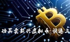 如何成功买卖新兴虚拟币