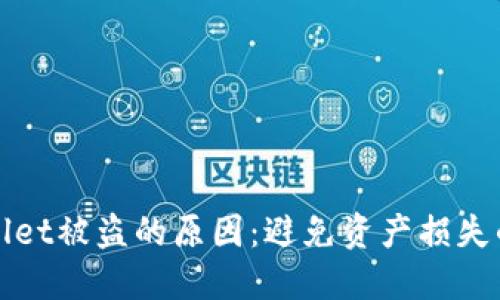 TPWallet被盗的原因：避免资产损失的教训
