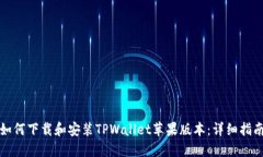 如何下载和安装TPWallet苹果