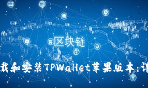 如何下载和安装TPWallet苹果版本：详细指南