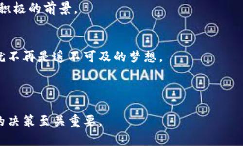   如何通过6亿虚拟币实现财富增长：成功案例与策略分析 / 
 guanjianci 虚拟币, 财富增长, 投资策略, 成功案例 /guanjianci 

引言：虚拟币时代的来临
在过去的十年里，虚拟币逐渐走入了公众的视野。从比特币的起源到以太坊的迅速崛起，虚拟货币的波动让无数投资者陷入了激烈的投资热潮。而“6亿虚拟币”这个数字，不仅仅是一个冷冰冰的统计数据，它背后蕴藏着许多生动的故事和真实的财富增长案例。无论你是初学者还是经验丰富的投资者，了解虚拟币如何能够产生巨大的财富，是每一个人都应该关注的话题。

第1部分：虚拟币的基本知识
在深入探讨6亿虚拟币的财富增长之前，首先要了解什么是虚拟币。虚拟币是一种数字化的货币形式，它依赖于区块链技术进行交易和管理。与传统货币不同，虚拟币不受任何中央银行的控制，这也是它快速增长和随之产生的巨大财富的原因之一。

虚拟币的种类繁多，包括比特币、以太坊、Ripple等。每一种虚拟币都有其独特的功能和应用场景。比如，比特币被广泛视为一种数字黄金，主要用于价值存储。而以太坊则不仅是一种货币，还提供了一种智能合约的平台，允许开发者构建去中心化应用程序。

第2部分：6亿虚拟币的成功案例分析
那么，什么是6亿虚拟币呢？其实，这是指在某个时间节点上持有的虚拟币总价值达到了6亿。这并不仅仅是数字的堆砌，背后是一个投资者或团队的努力与智慧。

比如，我们来看一个具体案例。一位名叫张伟的年轻投资者，十年前开始涉足虚拟币市场。当时，他以低价购入了一些比特币，几乎没有任何人相信这个币种将来会有怎样的发展。然而，随着比特币价格的飞涨，张伟的投资变得越来越有价值。最终，他成功实现了6亿人民币的财富增长。这是一个决定性选择带来的结果。

第3部分：成功的投资策略
那么，如何从虚拟币的投资中获得成功呢？有几个值得探讨的投资策略。

h41. 长期持有策略/h4
对于许多投资者来说，选择长期持有是一个有效的策略。尽管短期市场波动频繁，但坚持不懈最终会带来收益。虚拟币市场的变化常常是人们情绪驱动的结果，耐心持有能帮助你避开这些情绪的影响。

h42. 分散投资/h4
分散投资是另一种有效的策略。不要将所有资金投入一种虚拟币中，而是选择多个机会进行分散投资。这可以有效降低市场波动带来的风险。例如，如果你持有比特币的同时，也可以考虑投资以太坊、Ripple等不同类型的虚拟币。

h43. 紧跟市场动态/h4
了解市场动态和技术发展是成功投资的关键。在虚拟币市场中，信息是最宝贵的资产。通过关注行业新闻、分析市场信息，你能更好地把握投资时机。同时，参加相关的线上论坛和社群，与其他投资者交流经验，也能帮助你获得第一手的市场资讯。

第4部分：成功案例背后的心态
在探索6亿虚拟币的成功案例时，我们不仅要关注具体的投资策略，更要理解投资者背后的心态。

许多成功的投资者都有共同的特质，比如勇敢、坚韧和对未来的深刻洞察力。他们并不畏惧市场波动，而是把风险视为成长的机会。面对亏损，他们有能力保持冷静，重新评估他们的投资策略，并在失败中汲取教训。

第5部分：虚拟币市场的未来展望
随着区块链技术的不断发展，虚拟币市场也在不断演化。目前，越来越多的实体企业开始接受虚拟币作为支付方式，虚拟币的应用场景也在不断扩展。这一变化将推动虚拟币价值的进一步提升。

此外，面对不断增加的监管政策，市场也在逐步走向成熟。合规化的发展将增加市场的透明度与安全性，最终吸引更多传统投资者。而这将为整个虚拟币市场带来更加积极的前景。

第6部分：总结与建议
在这篇文章中，我们详细分析了如何通过6亿虚拟币实现财富增长的可能性。这并不是一条简单的路，但只要运用正确的投资策略，持有坚定的信念并不断学习，成功就不再是遥不可及的梦想。

未来的虚拟币市场充满不确定性，但这正是机会的源泉。通过积累经验、进行合理的风险管理以及保持学习的态度，你将能够在这个金融创新时代中占据一席之地。

希望这篇文章能够给您带来启发和帮助。无论你是追求财富增长的投资者，还是对虚拟币感兴趣的普通用户，对这个充满活力的市场进行深入的理解，对于做出明智的决策至关重要。