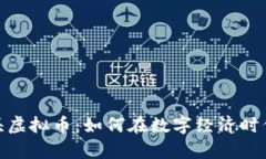 探索元宇宙龙头虚拟币：