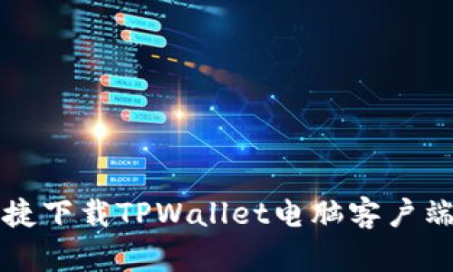 如何安全快捷下载TPWallet电脑客户端并高效使用