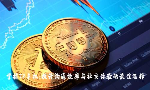 掌握TP手机：提升沟通效率与社交体验的最佳选择