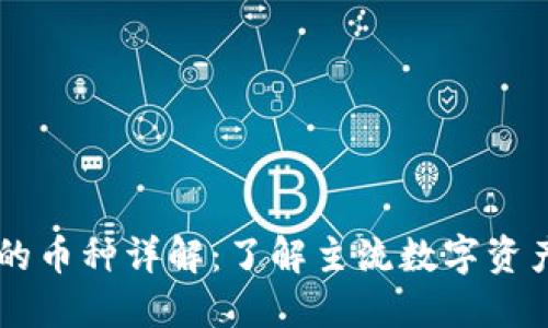 TPWallet支持的币种详解：了解主流数字资产的特点与应用