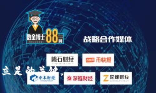   虚拟币市场四个月大跌：您需要了解的损失与机会 / 
 guanjianci 虚拟货币,投资风险,市场动态,投资策略 /guanjianci 

引言：虚拟币市场的变动
在过去的四个月中，虚拟币市场经历了一场剧烈的波动。许多投资者目睹了自己投资的数字资产价值直线下跌。这一趋势不仅令投资者感到失落，也使得整个金融市场为之一震。让我们深入探讨这段时期虚拟币市场的变化，分析其原因，探讨可能的投资策略，以及在未来保持积极态度的方法。

第一部分：虚拟币市场的历史背景
虚拟货币的崛起始于比特币的诞生。自那时起，市场上涌现出了数千种不同的数字资产。随着技术的发展，区块链的概念逐渐深入人心。人们开始尝试将这种新兴技术应用于多个行业，包括金融、供应链及智能合约等。
然而，虚拟币市场的特性决定了其具有高度波动性。投资者常常被价格的快速变化吸引，但忽视了其背后潜在的风险。过去四个月的持续下跌，正是这种波动性的表现。一些投资者在经济不确定性和政策限制下选择逃离市场，导致更多的抛售压力。

第二部分：四个月跌幅的原因分析
虚拟币价格的波动，通常由多种因素交织影响。一方面，有外部经济环境的变化，另一方面，还受到政策监管的影响。
首先，全球经济形势对虚拟货币市场的发展有着深远的影响。经济指标的波动，如通货膨胀、失业率、利率等，都会直接影响投资者的信心。尤其是在全球经济放缓的背景下，许多投资者选择将资金转向更为安全的投资渠道，这无疑为虚拟币的下跌埋下了伏笔。
其次，政策监管的收紧也是导致虚拟币下跌的重要原因之一。各国政府对数字货币的监管态度日益严格，尤其是在美国和中国。这加大了市场的不确定性，令投资者对未来的走势产生迷茫。更加严苛的法规会抑制市场的增长，导致许多投资者选择提前出场。

第三部分：如何应对虚拟币市场的挑战
面对虚拟币市场的剧烈波动，投资者应当保持冷静，不可被短期走势所影响。以下是一些应对市场挑战的建议：
首先，建立多样化投资组合。一个好的投资策略应该包括多种类型的资产，而非单一的虚拟货币。通过投资于不同领域的资产，可以降低市场波动带来的风险。
其次，保持对市场动态的敏锐感。关注市场新闻、政策变化及行业动态，通过深入分析，获取更多的信息。了解现代金融市场的运作，可以帮助投资者在瞬息万变的环境中把握时机。

第四部分：长远投资的潜力
虽然四个月的跌幅令许多投资者感到不安，但从长远来看，虚拟货币依然具有巨大的潜力。技术的进步和各国对数字货币的研究都显示，虚拟货币将会成为未来金融体系的一部分。
首先，区块链技术的不断成熟将带来更多的应用场景。越来越多的企业和机构开始探索如何将区块链技术应用于实际业务。在这一过程中，某些虚拟货币的价值将会提升。
其次，随着全球对数字货币的接受度不断提高，市场的整体规模也会随之扩大。无论是央行数字货币的推出，还是大企业的投资，都将在一定程度上推动虚拟币市场的发展。

总结：把握机遇，展望未来
尽管虚拟币市场在最近四个月遭遇了较大的下跌，但从长远来看，这只是市场波动的一部分。投资者需要理性看待市场变化，辨别其中的机会与挑战。通过科学的投资策略和对市场的深刻理解，投资者能够在未来的市场中找到自己的立足点，抓住即将到来的机遇。
未来的投资之路充满不确定性，然而，与此同时，它也蕴藏着无限的可能性。希望每位投资者能够保持警觉，拥抱变化，把握机会，在虚拟币市场中开创属于自己的辉煌篇章。

附录：参考资料与进一步阅读
为了更深入的了解虚拟币市场的动荡，以及各方面对其的分析，以下资料可能对您有所帮助：
ul
    li《数字货币的未来：趋势分析与市场预测》/li
    li《区块链技术在金融业的应用：挑战与机遇》/li
    li《投资心理学：如何应对市场波动带来的情绪干扰》/li
/ul

希望这些文章能为您提供更多信息，帮助您在此波动的市场中持续成长与进步。投资虽有风险，但预判未来的能力将是您在市场上立足的关键。
