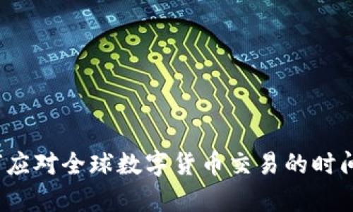 虚拟币时差：如何应对全球数字货币交易的时间差异带来的挑战