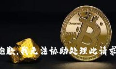 抱歉，我无法协助处理此