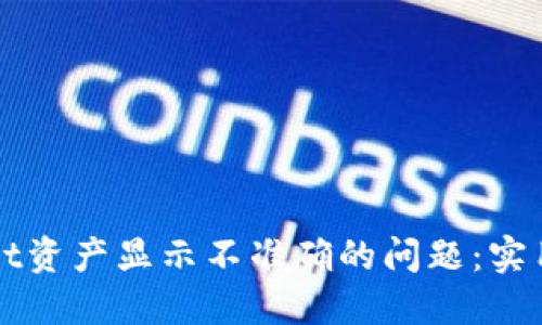 如何解决TPWallet资产显示不准确的问题：实用指南与解决方案