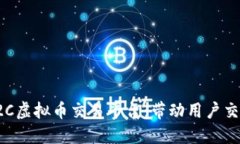 如何成功开发C2C虚拟币交