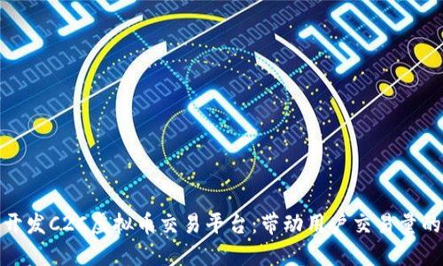 如何成功开发C2C虚拟币交易平台：带动用户交易量的关键策略