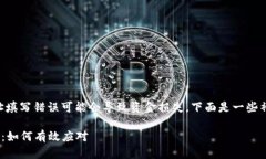 在使用TPWallet进行数字货币交易时，地址填写错误