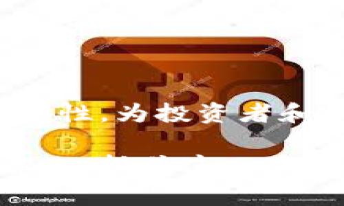虚拟币（或称加密货币）是近年来快速发展的金融产品之一。从全球的法律环境来看，不同国家和地区对虚拟币的合法性有着不同的规定。以下将对几种被广泛认可的合法虚拟币进行介绍，并简要分析其合法性背后的原因。

什么是合法的虚拟币？

合法的虚拟币是指那些在特定国家或地区内，被法律认可和允许进行交易和使用的加密资产。随着区块链技术的不断成熟，许多国家开始逐步制定法律法规，以规范虚拟币的市场。一般来说，合法虚拟币需符合当地金融监管机构的要求，并在交易所进行合法的交易。

主流合法虚拟币的例子

根据全球范围内的认可和法律状态，以下是几种被普遍认为是合法的虚拟币：

ul
    listrong比特币（Bitcoin，BTC）/strong：作为第一个真正意义上的加密货币，比特币自2009年问世以来，一直被广泛接受。许多国家认可BTC为合法资产，并允许其在交易所进行交易。/li
    listrong以太坊（Ethereum，ETH）/strong：以太坊是一种开放源代码的区块链平台，支持智能合约和去中心化应用的开发。ETH在许多国家也被视为合法的交易资产。/li
    listrong瑞波币（Ripple，XRP）/strong：瑞波币是一种专注于跨境支付的加密货币。它在多个国家获得了法律认可，尽管在某些国家，仍面临一些监管挑战。/li
    listrong莱特币（Litecoin，LTC）/strong：莱特币是比特币的“轻量级”版本，旨在更快的交易确认时间和更高的交易能力。莱特币常常被商家接受，被许多地方视为合法货币。/li
/ul

各国对虚拟币的法律态度

不同国家对虚拟币的监管态度差异很大。以下是一些国家对虚拟币的法律现状：

ul
    listrong美国/strong：美国对虚拟币采取相对宽松的态度。多个州允许比特币和其他加密货币的交易，联邦监管机构也在逐步制定相关法律来监管虚拟币市场。/li
    listrong中国/strong：尽管中国对许多加密货币交易实施了严格的限制，但数字人民币是一个合法的虚拟货币，代表了国家对数字货币的重视。/li
    listrong日本/strong：日本是一个对虚拟币持开放态度的国家。日本的金融服务局（FSA）监管着虚拟货币的交易，确保其合规性。/li
    listrong欧盟/strong：欧盟国家普遍对虚拟币持积极态度，正在制定统一的法规以监管整个市场。/li
/ul

合法虚拟币的重要性

在当今世界，合法的虚拟币不仅是一种新兴的投资工具，还是一种新的支付方式。它们的重要性体现在多个方面：

ul
    listrong推动金融创新/strong：虚拟币的出现促进了金融科技的发展，推动了区块链技术的使用和普及。/li
    listrong为投资者提供机会/strong：随着虚拟币市场的成熟，投资者可以通过合法的渠道进行交易，获得利润。/li
    listrong增强市场透明度/strong：合法的虚拟币通常受到监管，交易更加透明，减少了欺诈行为的发生。/li
    listrong促进国际贸易/strong：虚拟币能够降低跨境交易的成本，提高交易的效率。/li
/ul

总结

总的来说，合法的虚拟币在当今世界正发挥着越来越重要的作用。比特币、以太坊、瑞波币和莱特币等虚拟币在许多国家展现出了合法性，为投资者和用户提供了更多的选择和便利。尽管合法性因地区而异，但整体趋势表明，各国逐渐认识到虚拟币的潜力，并采取相应措施进行监管。

未来，随着技术的不断进步和法律的进一步完善，虚拟币的合法性和接受度也将不断增加。希望所有相关的参与者都能在合法的框架内，抓住这一大时代机遇。