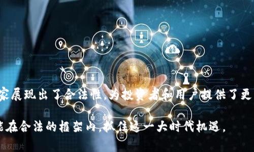 虚拟币（或称加密货币）是近年来快速发展的金融产品之一。从全球的法律环境来看，不同国家和地区对虚拟币的合法性有着不同的规定。以下将对几种被广泛认可的合法虚拟币进行介绍，并简要分析其合法性背后的原因。

什么是合法的虚拟币？

合法的虚拟币是指那些在特定国家或地区内，被法律认可和允许进行交易和使用的加密资产。随着区块链技术的不断成熟，许多国家开始逐步制定法律法规，以规范虚拟币的市场。一般来说，合法虚拟币需符合当地金融监管机构的要求，并在交易所进行合法的交易。

主流合法虚拟币的例子

根据全球范围内的认可和法律状态，以下是几种被普遍认为是合法的虚拟币：

ul
    listrong比特币（Bitcoin，BTC）/strong：作为第一个真正意义上的加密货币，比特币自2009年问世以来，一直被广泛接受。许多国家认可BTC为合法资产，并允许其在交易所进行交易。/li
    listrong以太坊（Ethereum，ETH）/strong：以太坊是一种开放源代码的区块链平台，支持智能合约和去中心化应用的开发。ETH在许多国家也被视为合法的交易资产。/li
    listrong瑞波币（Ripple，XRP）/strong：瑞波币是一种专注于跨境支付的加密货币。它在多个国家获得了法律认可，尽管在某些国家，仍面临一些监管挑战。/li
    listrong莱特币（Litecoin，LTC）/strong：莱特币是比特币的“轻量级”版本，旨在更快的交易确认时间和更高的交易能力。莱特币常常被商家接受，被许多地方视为合法货币。/li
/ul

各国对虚拟币的法律态度

不同国家对虚拟币的监管态度差异很大。以下是一些国家对虚拟币的法律现状：

ul
    listrong美国/strong：美国对虚拟币采取相对宽松的态度。多个州允许比特币和其他加密货币的交易，联邦监管机构也在逐步制定相关法律来监管虚拟币市场。/li
    listrong中国/strong：尽管中国对许多加密货币交易实施了严格的限制，但数字人民币是一个合法的虚拟货币，代表了国家对数字货币的重视。/li
    listrong日本/strong：日本是一个对虚拟币持开放态度的国家。日本的金融服务局（FSA）监管着虚拟货币的交易，确保其合规性。/li
    listrong欧盟/strong：欧盟国家普遍对虚拟币持积极态度，正在制定统一的法规以监管整个市场。/li
/ul

合法虚拟币的重要性

在当今世界，合法的虚拟币不仅是一种新兴的投资工具，还是一种新的支付方式。它们的重要性体现在多个方面：

ul
    listrong推动金融创新/strong：虚拟币的出现促进了金融科技的发展，推动了区块链技术的使用和普及。/li
    listrong为投资者提供机会/strong：随着虚拟币市场的成熟，投资者可以通过合法的渠道进行交易，获得利润。/li
    listrong增强市场透明度/strong：合法的虚拟币通常受到监管，交易更加透明，减少了欺诈行为的发生。/li
    listrong促进国际贸易/strong：虚拟币能够降低跨境交易的成本，提高交易的效率。/li
/ul

总结

总的来说，合法的虚拟币在当今世界正发挥着越来越重要的作用。比特币、以太坊、瑞波币和莱特币等虚拟币在许多国家展现出了合法性，为投资者和用户提供了更多的选择和便利。尽管合法性因地区而异，但整体趋势表明，各国逐渐认识到虚拟币的潜力，并采取相应措施进行监管。

未来，随着技术的不断进步和法律的进一步完善，虚拟币的合法性和接受度也将不断增加。希望所有相关的参与者都能在合法的框架内，抓住这一大时代机遇。