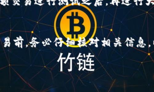 转币错误是加密货币交易中常见的问题，尤其是在使用像TPWallet这样的数字钱包时。如果你不小心将币转错了地址，找回币的过程可能会相对复杂，因为加密货币交易一旦完成，就无法通过传统的方式撤回。以下是一些可能的步骤和建议，帮助你处理这种情况。

确认转账信息
在开始寻找转账解决方案之前，首先确认你的转账信息。检查转账记录，确保你可以找到交易哈希（Transaction ID）和目标地址。这些信息将对后续操作至关重要。

了解转账流程
加密货币交易的不可逆转性是其一大特点。转账完成后，交易无法通过钱包操作进行撤回。因此，了解转账的基本流程和区块链的工作原理，可以帮助你更好地应对这类问题。

联系TPWallet支持团队
如果你确认转错了地址，建议立即联系TPWallet的客服支持团队。提供你的交易信息，包括交易哈希和转账的详细情况。他们可能会没法直接帮你找回资金，但是可以给你一些指导意见。

寻找接收地址主人
如果你知道错误的接收地址，试着寻找该地址的拥有者。如果该地址的拥有者是某个已知的钱包或交易所，你可能可以通过他们的支持团队来解决问题。不过，这种方式的成功率较低，大多数情况下并不乐观。

使用区块链浏览器
利用区块链浏览器可以帮助你追踪错误转账的状态。输入你的交易哈希，查看交易的详细信息。这可以帮助你确认币是否已经被提取，或者是否在错误地址的余额中。

防止未来错误的方法
为了避免今后再次出现类似错误，建议采取一些预防措施。创建转账前，确保目标地址的准确性。此外，在初次发送小额交易进行测试之后，再进行大额转账。

总结
尽管找回错误转账的币可能性较低，但通过上述步骤，你可以尝试最大限度地解决问题。建议在进行任何加密货币交易前，务必仔细核对相关信息，以防将来再出现类似情况。

希望以上信息能帮助到你。注意，加密货币的安全性和转账的谨慎是非常重要的。